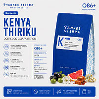 Kenya Thiriku YANKEE SIERRA (для эспрессо) кофе в зернах, упак. 200 г. 