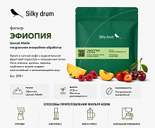 Эфиопия Шитай Абебе SILKY DRUM (под фильтр) кофе в зернах, упак. 200 г. 