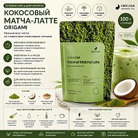 Матча-латте кокосовый ORIGAMI готовая смесь для приготовления напитка, 100 г. 