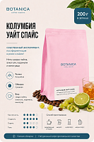 Колумбия Уайт Спайс BOTANICA CR (под фильтр) кофе в зернах, упак. 200 г. 