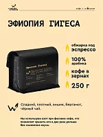 Эфиопия Гигеса СВАРЩИЦА ЕКАТЕРИНА (для эспрессо) кофе в зернах, упак. 250 г. 