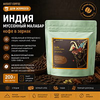 Индия Муссонный Малабар AUGUST COFFEE (для эспрессо) кофе в зернах упак. 200 г. 