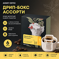 Ассорти AUGUST COFFEE кофе молотый в ДРИП-ПАКЕТАХ, упак. 6 шт. 