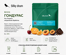 Гондурас Лос Потрерос, супернатурал SILKY DRUM (под фильтр) кофе в зернах, упак. 200 г. 