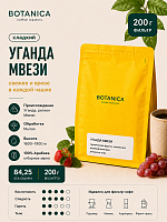 Уганда Мвези BOTANICA CR (под фильтр) кофе в зернах, упак. 200 г. 