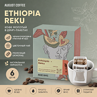 Эфиопия Реку AUGUST COFFEE кофе молотый в ДРИП-ПАКЕТАХ, упак. 6 шт. 