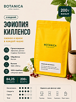 Эфиопия Килленсо BOTANICA CR (под фильтр) кофе в зернах, упак. 200 г. 
