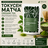 Японский чай токусен матча tokusen ORIGAMI, 20 г 