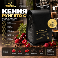 Кения Рунгето с СВАРЩИЦА ЕКАТЕРИНА (для эспрессо) кофе в зернах, упак. 1 кг. 