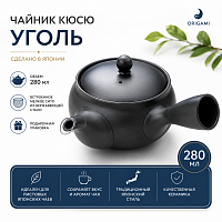 Чайник кусю Уголь ORIGAMI TEA, объем 280 мл. 