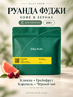 Руанда Фуджи SILKY DRUM (под фильтр) кофе в зернах, упак. 200 г. 
