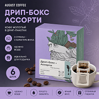 Под молоко AUGUST COFFEE кофе молотый в ДРИП-ПАКЕТАХ, упак. 6 шт. 