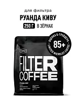 Руанда Киву TASTY COFFEE (под фильтр) кофе в зернах упак. 250 г. 