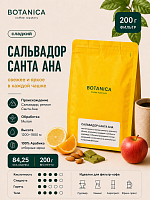 Сальвадор Санта Ана BOTANICA CR (под фильтр) кофе в зернах, упак. 200 г. 