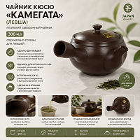 Чайник кюсю Камегата (левша), 300 мл 