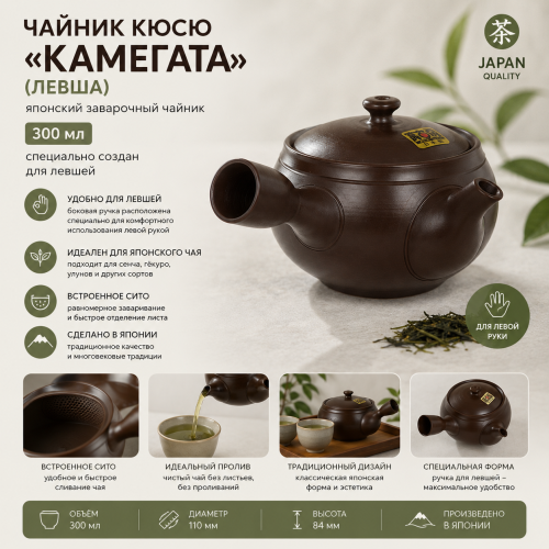 Чайник кюсю Камегата (левша), 300 мл 