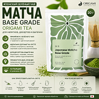 Японский чай матча base grade ORIGAMI, 20 г 