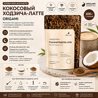 Ходзича-латте Кокосовый ORIGAMI, готовая смесь для приготовления напитка, 100 г 