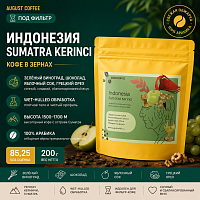 Индонезия Суматра Керинчи AUGUST COFFEE (под фильтр) кофе в зернах, упак. 200 г. 