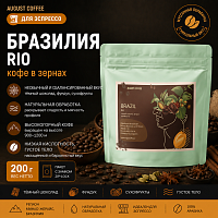 Бразилия Рио AUGUST COFFEE (для эспрессо) кофе в зернах, упак. 200 г. 