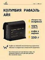 Колумбия Рафаэль Айя СВАРЩИЦА ЕКАТЕРИНА (для эспрессо) кофе в зернах, упак. 250 г. 