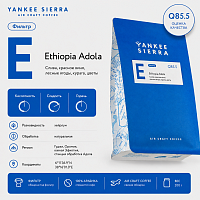 Ethiopia Adola YANKEE SIERRA (под фильтр) кофе в зернах, упак. 200 г. 