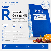 Rwanda Gisanga Hill YANKEE SIERRA (под фильтр) кофе в зернах, упак. 200 г. 