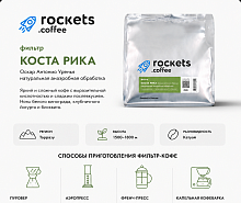 Коста Рика Оскар Антонио Уренья ROCKETS COFFEE (под фильтр) кофе в зернах, упак. 250 г. 