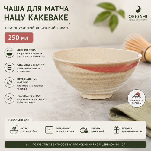Чаша для матча Нацу Какеваке, 250 мл. 
