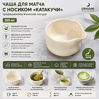 Чаша для матча с носиком, Катакучи 350 мл 