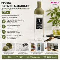 Бутылка HARIO для холодного заваривания, (ORG) 