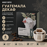 Гватемала Декаф AUGUST COFFEE кофе молотый в ДРИП-ПАКЕТАХ, упак. 6 шт. 