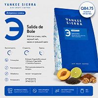 Salida de Bole YANKEE SIERRA (для эспрессо) кофе в зернах, упак. 200 г. 
