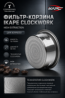 Фильтр-корзина IKAPE Clockwork High Extraction для эспрессо 18 г, 58 мм, прецизионная 