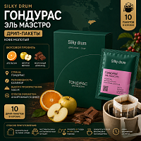 Гондурас Эль Маэстро SILKY DRUM кофе молотый в ДРИП-ПАКЕТАХ, упак. 10 шт. 