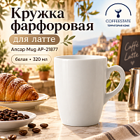 Кружка фарфоровая для латте Ancap Mug AP-21877, белый, объем 320 мл 