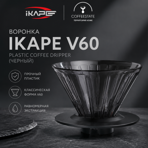 Воронка IKAPE V60 Plastic Coffee Dripper (черный) 
