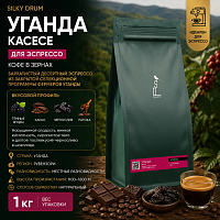 Уганда Касесе SILKY DRUM (для эспрессо) кофе в зернах, упак. 1 кг. 