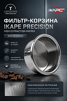 Фильтр-корзина IKAPE Precision High Extraction Matrix для эспрессо 18 г, 58 мм 