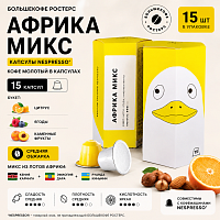 Африка Микс БОЛЬШЕКОФЕ РОСТЕРС кофе молотый в капсулах Nespresso, упак. 15 шт. 