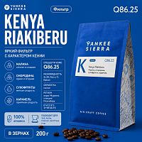 Kenya Riakiberu YANKEE SIERRA (под фильтр) кофе в зернах, упак. 200 г. 