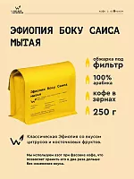 Эфиопия Боку Саиса мытая СВАРЩИЦА ЕКАТЕРИНА (под фильтр) кофе в зернах, упак. 250 г. 