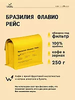 Бразилия Флавио Рейс СВАРЩИЦА ЕКАТЕРИНА (под фильтр) кофе в зернах, упак. 250 г. 