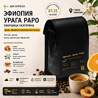 Эфиопия Урага Раро СВАРЩИЦА ЕКАТЕРИНА (для эспрессо) кофе в зернах, упак. 1 кг. 