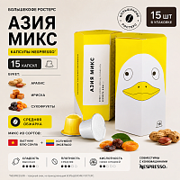 Азия Микс БОЛЬШЕКОФЕ РОСТЕРС кофе молотый в капсулах Nespresso, упак. 15 шт. 