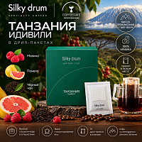 Танзания Идивили SILKY DRUM кофе молотый в ДРИП-ПАКЕТАХ, упак. 10 шт. 
