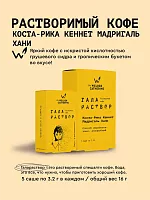 Галараствор Коста-Рика Кеннет Мадригаль СВАРЩИЦА ЕКАТЕРИНА кофе растворимый, упак. 5 шт. 