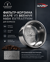 Фильтр-корзина IKAPE V3 Beehive High Extraction для эспрессо 18 г, 58 мм, прецизионная 