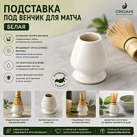 Подставка под венчик ORIGAMI TEA для матча, белая 