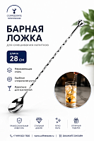 Ложка барменская с металлической кнопкой 28 см. нержавеющая сталь MGSteel BRS11S 
